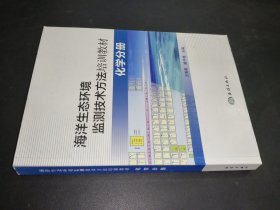 化學(xué)分冊海洋生態(tài)環(huán)境監(jiān)測技術(shù)方法培訓(xùn)教材