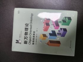 新万物理论：物导向本体论 未开封