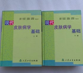 现代皮肤病学基础(上 下册精装全2册) 介绍皮肤病学与性病学基础知识的工具书