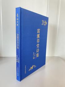 雷溪草堂诗集