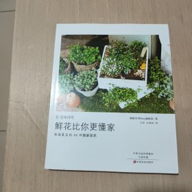 鲜花比你更懂家