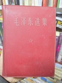 毛泽东选集(一卷本袖珍版)