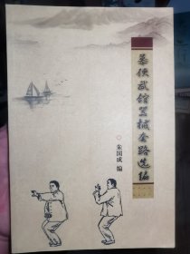 慕侠武馆器械套路选编