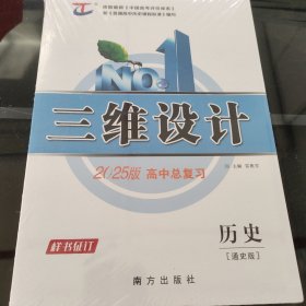 2025版高中总复习三维设计历史通用版