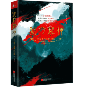 号令群神：李天飞“封神”笔记（千古英雄故事，众神前世今生）