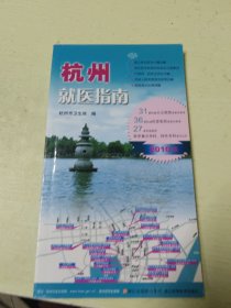 杭州就医指南（2010版）