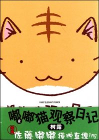 【正版书籍】嘟嘟猫观察日记2