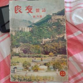 良友杂志》创刊号