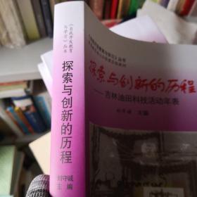探索与创新的历程一一吉林油田科技活动年表