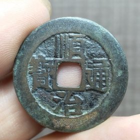 21401.顺治通宝