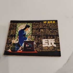 纸 连环画