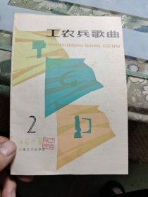 工农兵歌曲 1978年第2、4期两本合售 Ⅰ