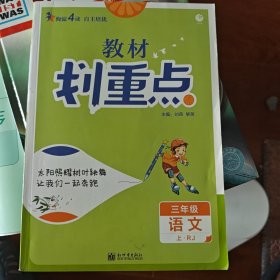 理想树2021版教材划重点语文三年级上RJ人教版小学同步讲解