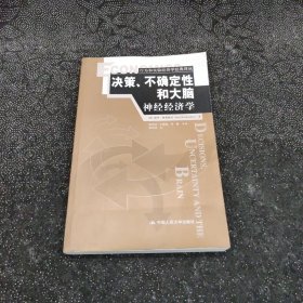 决策、不确定性和大脑：神经经济学