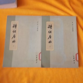 诗经原始(上下)