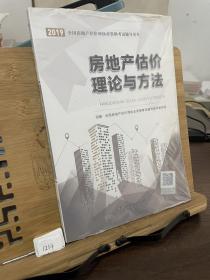 2019房地产估价师考试教材2019房估师考试辅导教材：房地产估计理论与方法