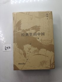 经典里的中国