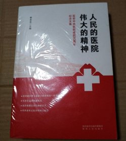 人民的医院 伟大的精神【扫码失败手动录入。塑料皮儿破损。书脊两端有磨损。仔细看图】