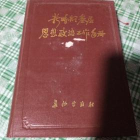 新时期基础思想政治工作手册