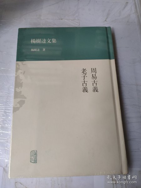 杨树达文集：周易古义·老子古义