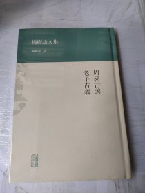 杨树达文集：周易古义·老子古义