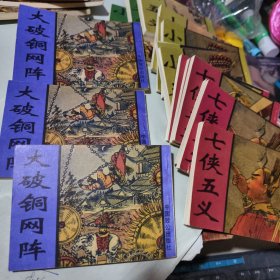 连环画 七侠五义1-6册、小五义（1-6册）、续小五义（1-2册）、大破铜网阵 四套合售，1998年1-1，印数仅5000套