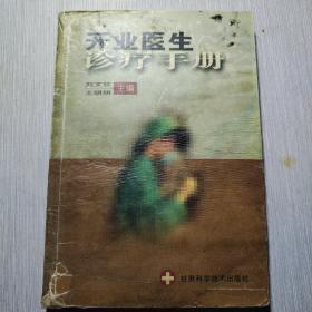 開業(yè)醫(yī)生診療手冊(cè)