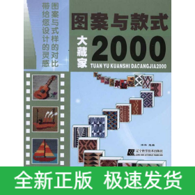 图案与款式大藏家2000