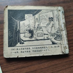范雎与魏齐