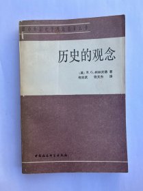 历史的观念