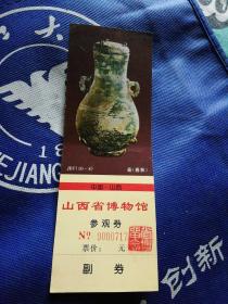 山西省博物馆参观券18厘米乘x6.5厘米