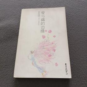 爱与痛的边缘