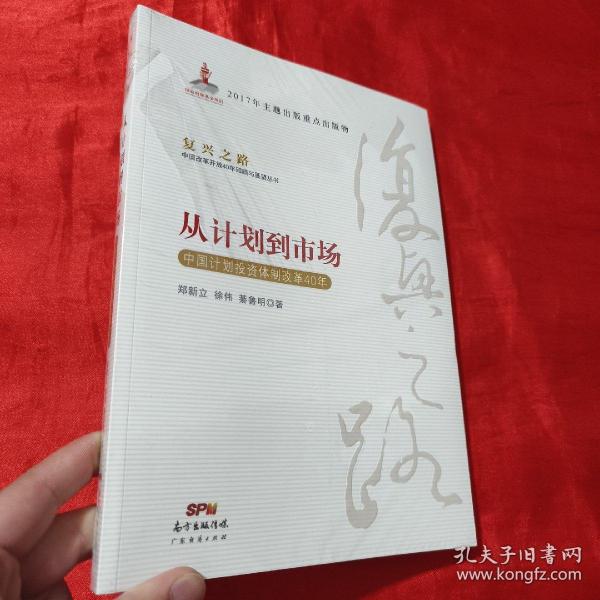 从计划到市场 中国计划投资体制改革40年/复兴之路中国改革开放40年回顾与展望丛书