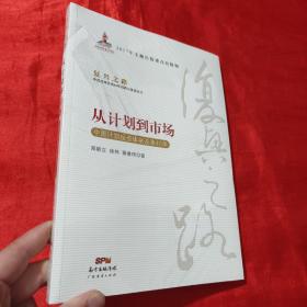 从计划到市场 中国计划投资体制改革40年/复兴之路中国改革开放40年回顾与展望丛书