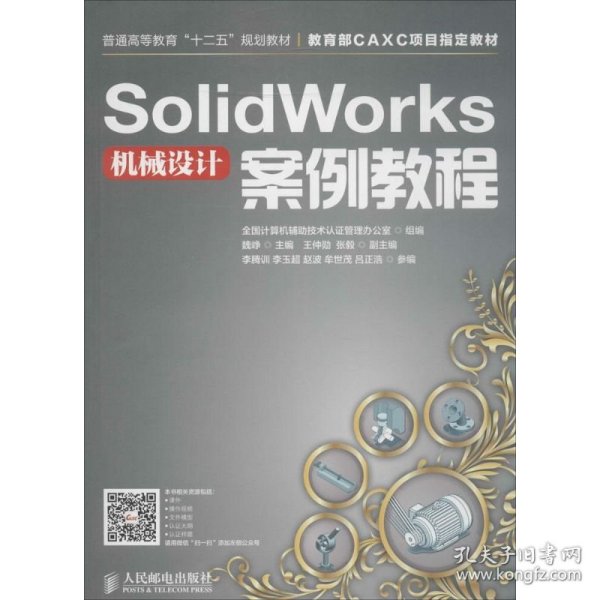 SolidWorks机械设计案例教程/普通高等教育“十二五”规划教材·教育部CAXC项目指定教材