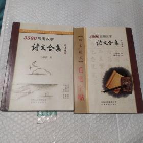 3500常用汉字诗文合集（毛笔书法/插图绘画/品题）+四言韵文毛笔字帖，2本合售