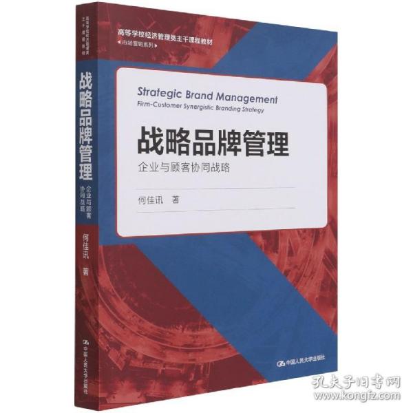 战略品牌管理——企业与顾客协同战略(高等学校经济管理类主干课程教材·市场营销系列）