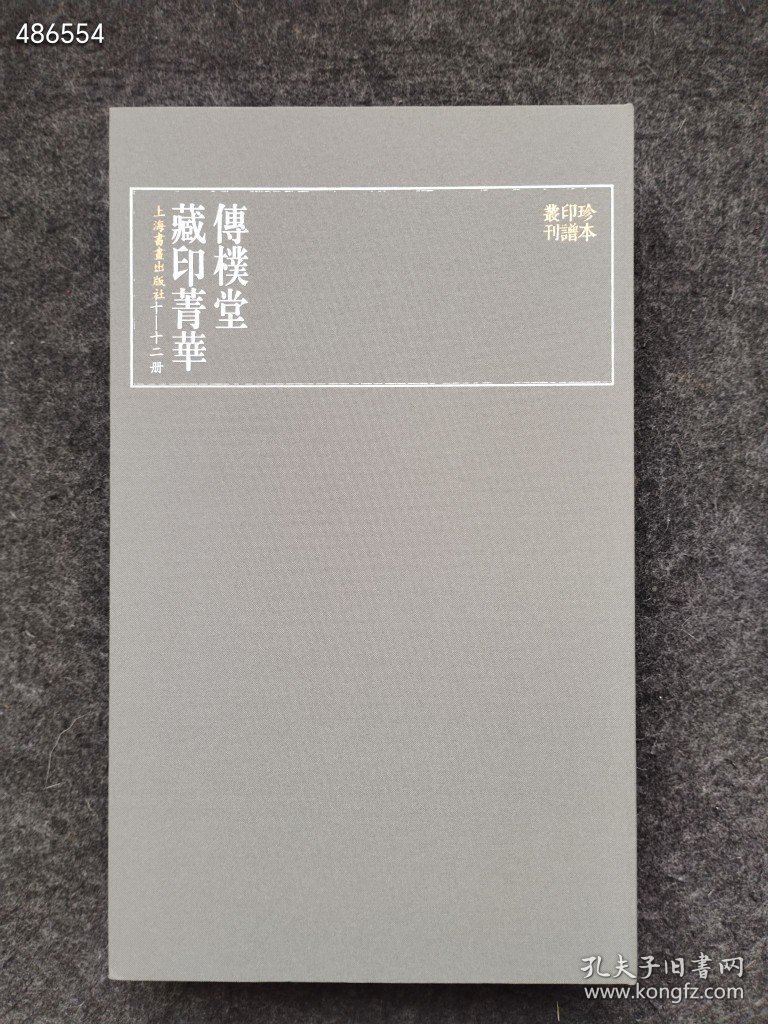 正版现货 珍本印谱丛刊：传朴堂藏印菁华（全四册） 上海书画出版社 编 2019年06月 第1版 售价348元包邮