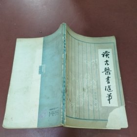 读古医书随笔