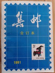 《集邮》1991年合订本