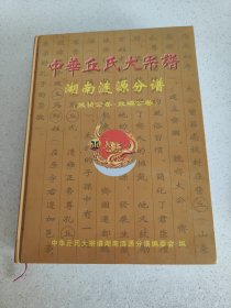 新7 湖南丘氏分谱（效祯效禧公卷）单册全