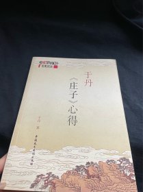 于丹《庄子》心得