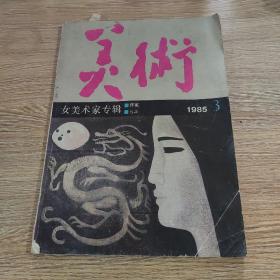 美术1985年3