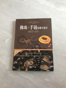 佛珠·手链收藏与鉴定