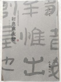 经典与流变，韩少辉临《好大王碑》