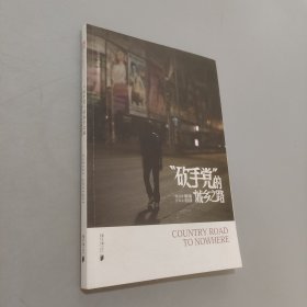 砍手黨的城鄉(xiāng)之路