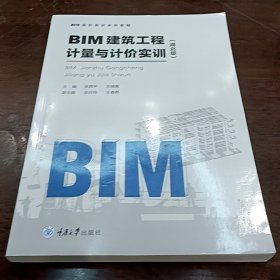 BIM建筑工程计量与计价实训(湖北版) 张西平王晓青著