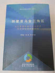 陕蒙晋乌金三角区人口资源环境与社会经济可持续协
调发展研究（陕西、山西、内蒙古乌金三角区）