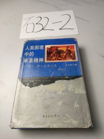 人类困境中的审美精神:哲人、诗人论美文选