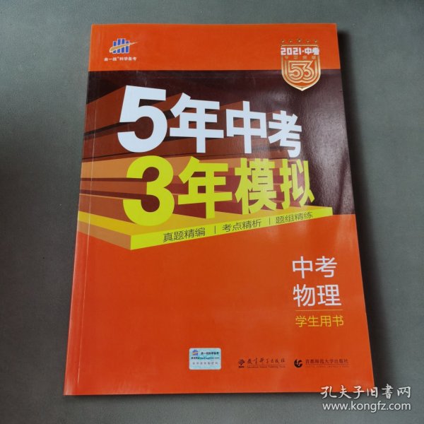 5年中考3年模拟 曲一线 2015新课标 中考物理（学生用书 全国版）